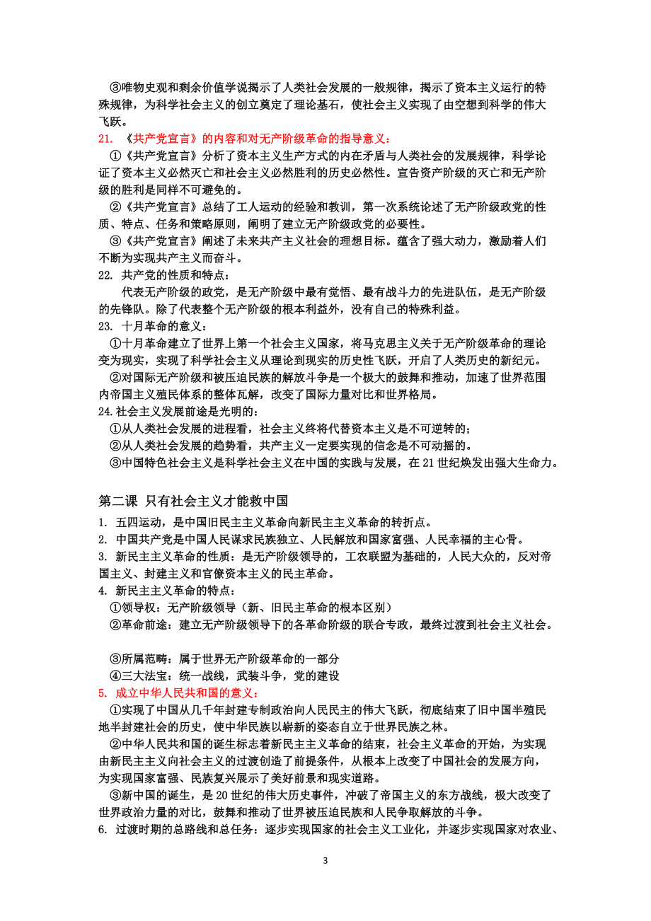 统编版高中政治必修一《中国特色社会主义》必备知识梳理.doc_第3页