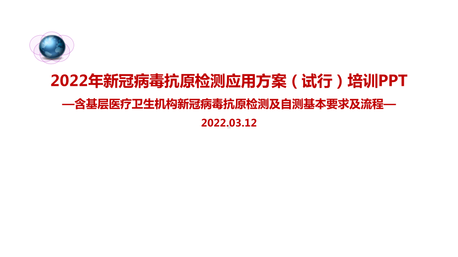 全文解读《新冠病毒抗原检测应用方案(试行)》PPT课件（专题学习ppt课件）.ppt_第1页