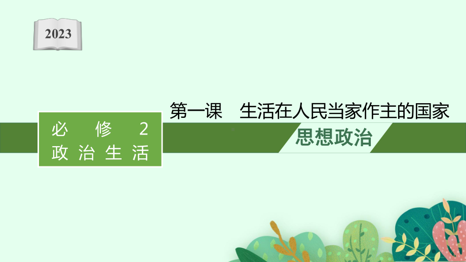 2023年老高考一轮复习政治（人教版）必修2 第一课　生活在人民当家作主的国家.pptx_第1页