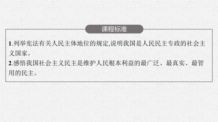 2023年老高考一轮复习政治（人教版）必修2 第一课　生活在人民当家作主的国家.pptx_第3页