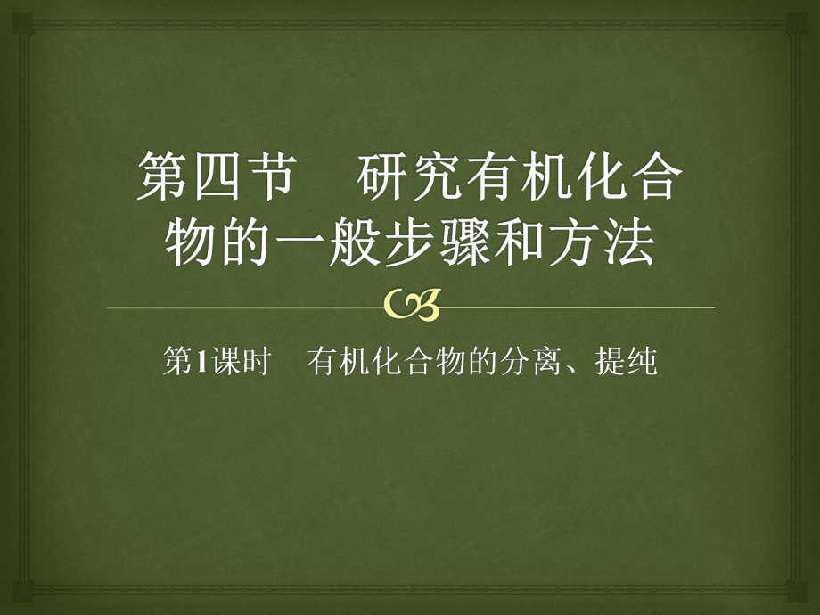 （人教版 高中化学选修5 PPT课件）1.4.1 有机化合物的分离、提纯.pptx_第1页