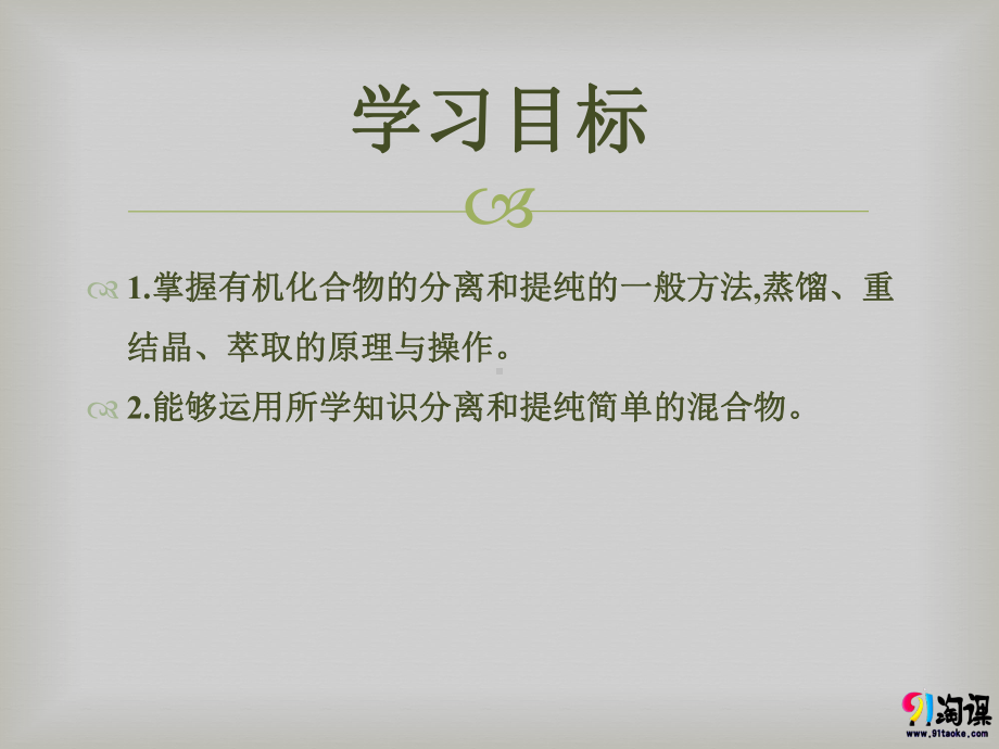 （人教版 高中化学选修5 PPT课件）1.4.1 有机化合物的分离、提纯.pptx_第3页