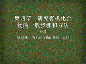 （人教版 高中化学选修5 PPT课件）1.4.1 有机化合物的分离、提纯.pptx