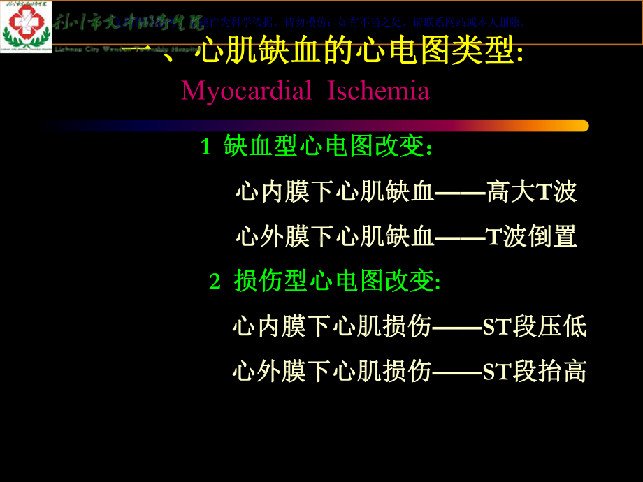 心肌缺血和心肌梗死的心电图改变课件.ppt_第1页