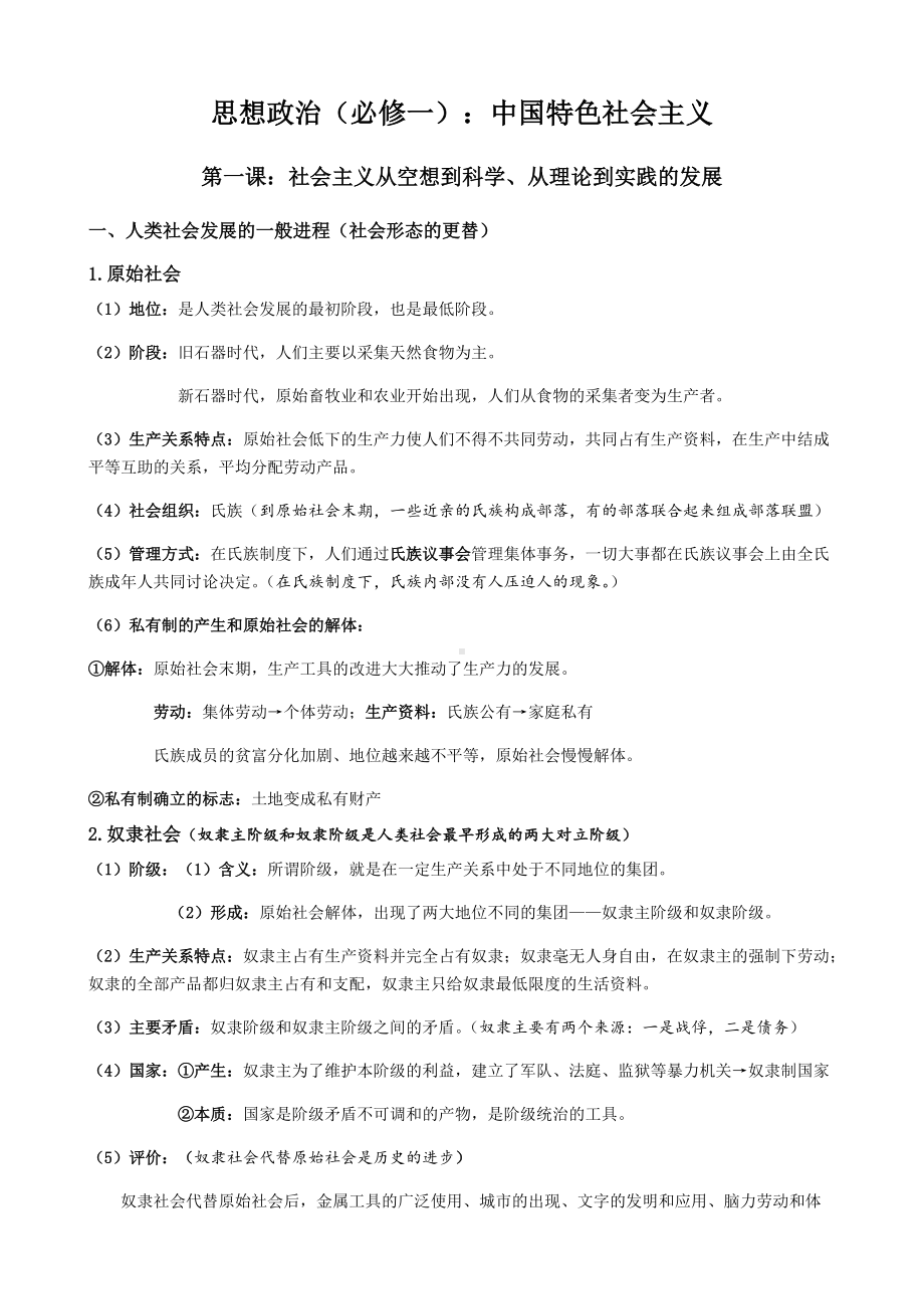 中国特色社会主义知识点汇总统编版高中政治必修一docx