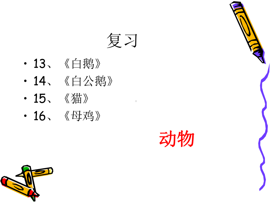 我喜爱的小动物(公开课课件).ppt_第2页