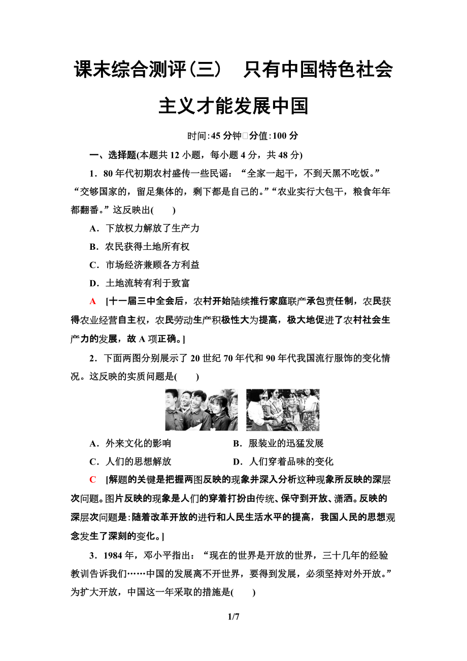 统编版高中政治必修一课末综合测评3　只有中国特色社会主义才能发展中国.rar