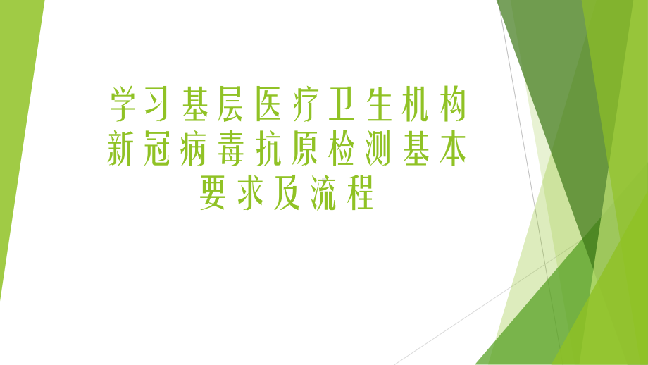 学习基层医疗卫生机构新冠病毒抗原检测基本要求及流程.pptx_第1页