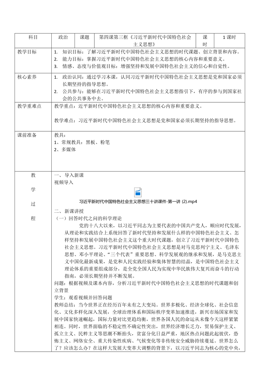 统编版高中政治必修一中国特色社会主义4.3 习近平新时代中国特色社会主义思想教案.rar