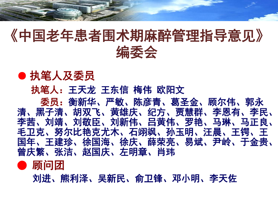 我国老年患者围术期麻醉管理指导建议意见解读课件.ppt_第1页