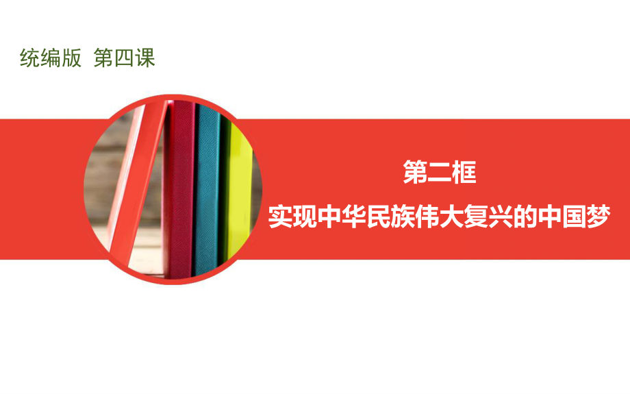 4.2 实现中华民族伟大复兴的中国梦 ppt课件-统编版高中政治必修一(1).rar