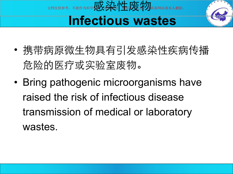 感染性废物管理课件.ppt_第1页