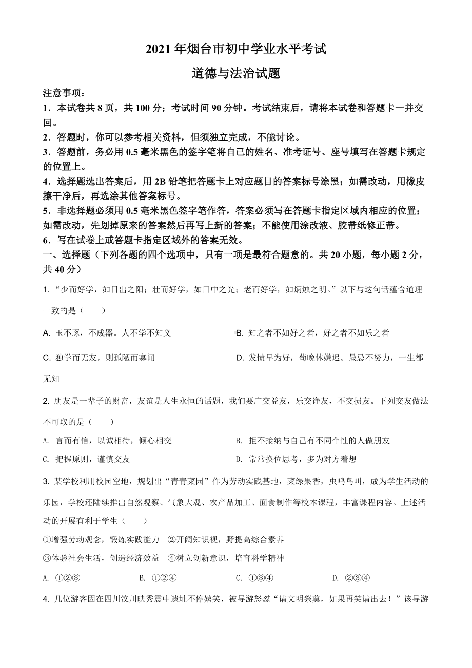 2021年山东省烟台市中考道德与法治真题（原卷版）.doc_第1页