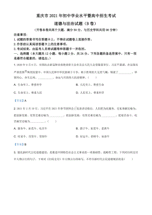 2021年重庆市中考道德与法治试题（B卷） (1).doc