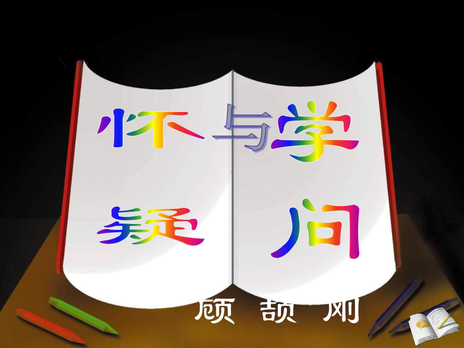 怀疑与学问PPT课件.ppt_第2页