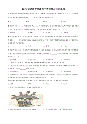 2021年湖南省湘潭市中考道德与法治真题（原卷版）.doc