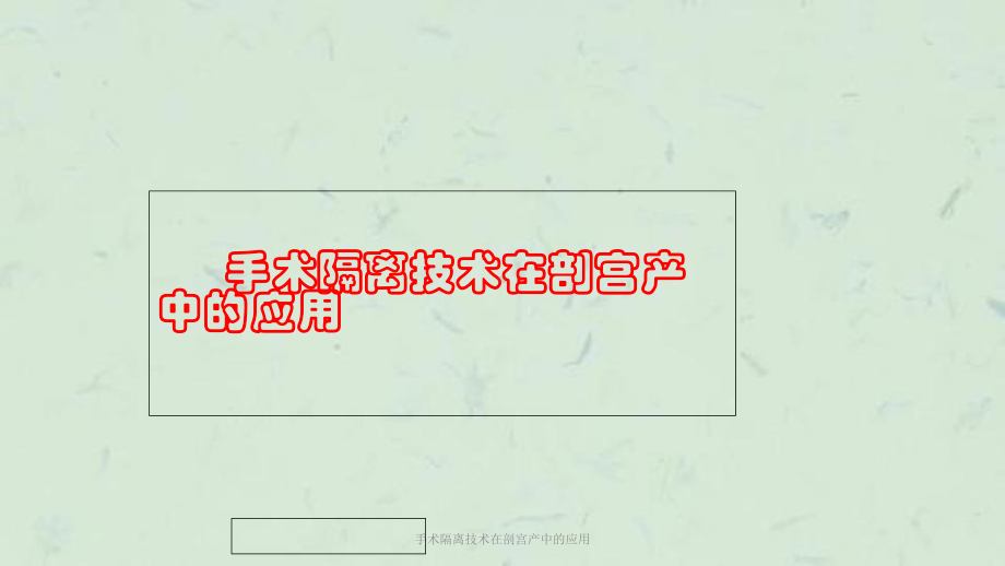 手术隔离技术在剖宫产中的应用课件.ppt_第1页