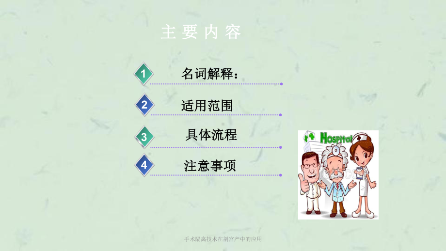 手术隔离技术在剖宫产中的应用课件.ppt_第2页