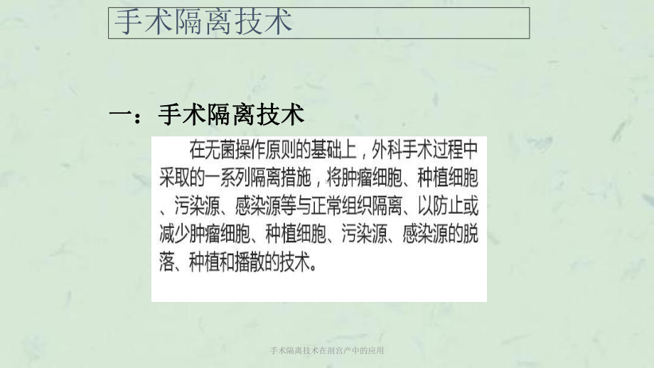 手术隔离技术在剖宫产中的应用课件.ppt_第3页