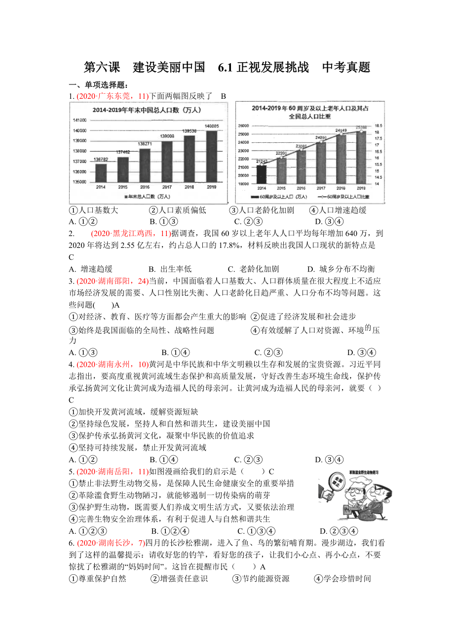 九上6.1正视发展挑战中考真题-2020年中考道德与法治真题分类汇编.doc_第1页