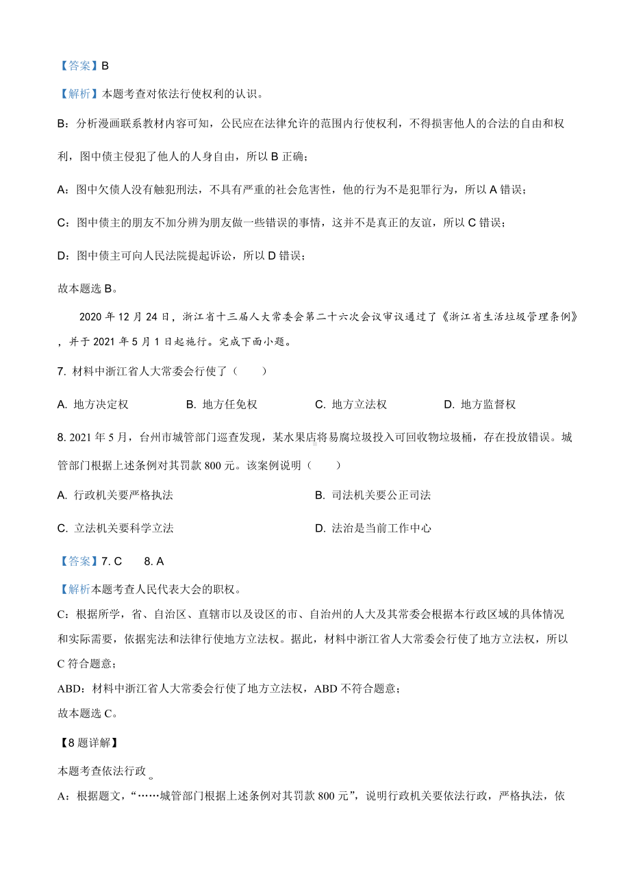 2021年浙江省台州市中考道德与法治试题（解析版）.doc_第3页