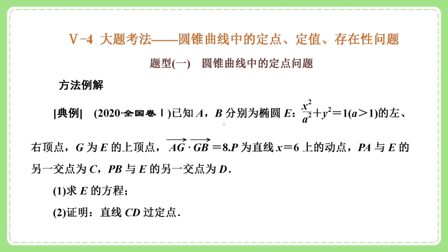 高三文科数学二轮复习《圆锥曲线中的定点、定值、存在性问题》课件.pptx_第2页