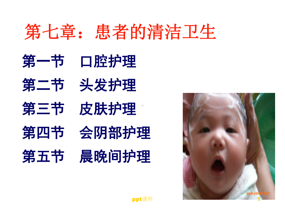 患者的清洁卫生-ppt课件.ppt_第1页