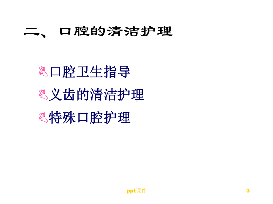 患者的清洁卫生-ppt课件.ppt_第3页