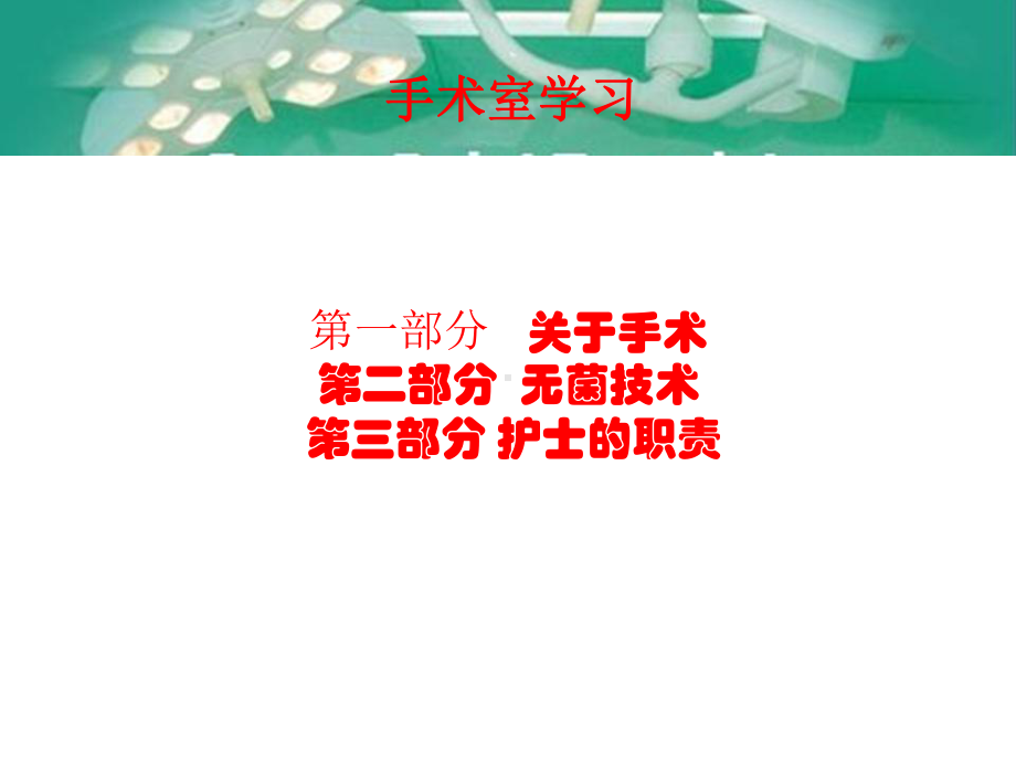 手术室PPT课件.ppt_第2页