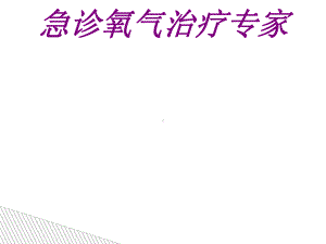 急诊氧气治疗专家PPT培训课件.ppt