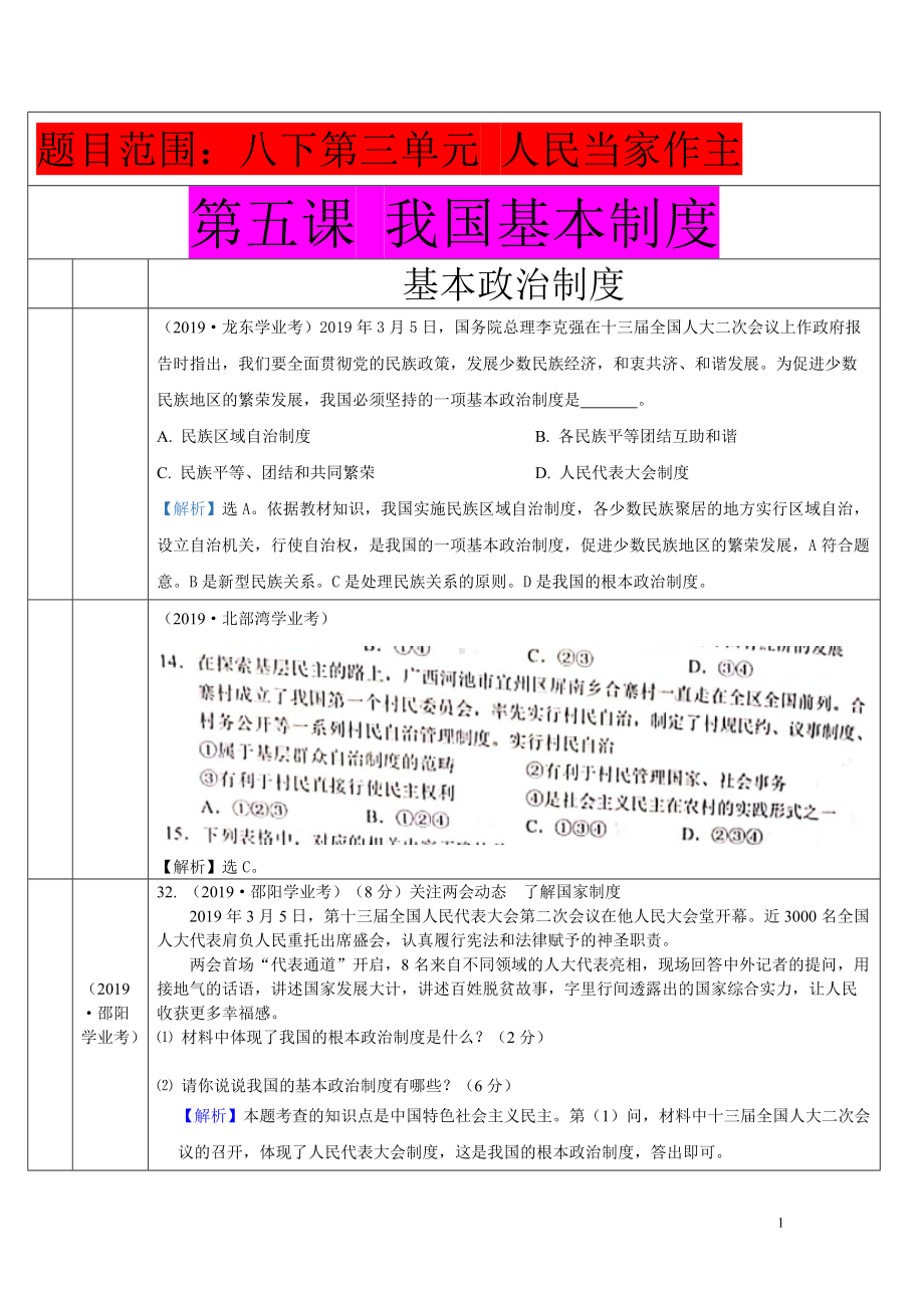 8204(3) 基本政治制度-2019年中考道德与法治真题分类汇编.doc_第1页