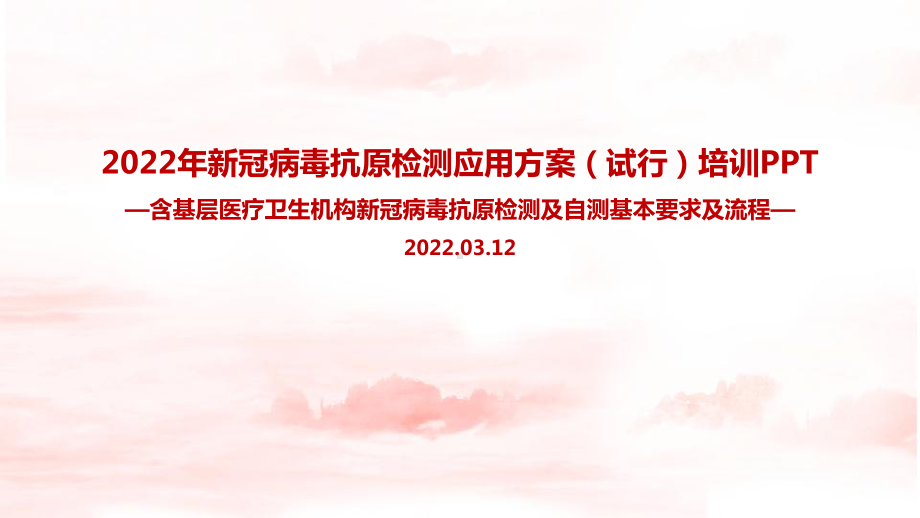 解读《新冠病毒抗原检测应用方案(试行)》2022年全文PPT（专题学习ppt课件）.ppt_第1页