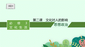 2023年老高考一轮复习政治（人教版）必修3 第二课　文化对人的影响.pptx