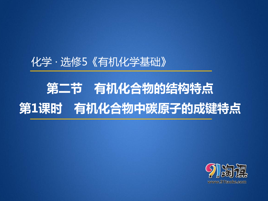 （人教版 高中化学选修5 PPT课件） 1.2.1有机化合物中碳原子的成键特点.pptx_第1页