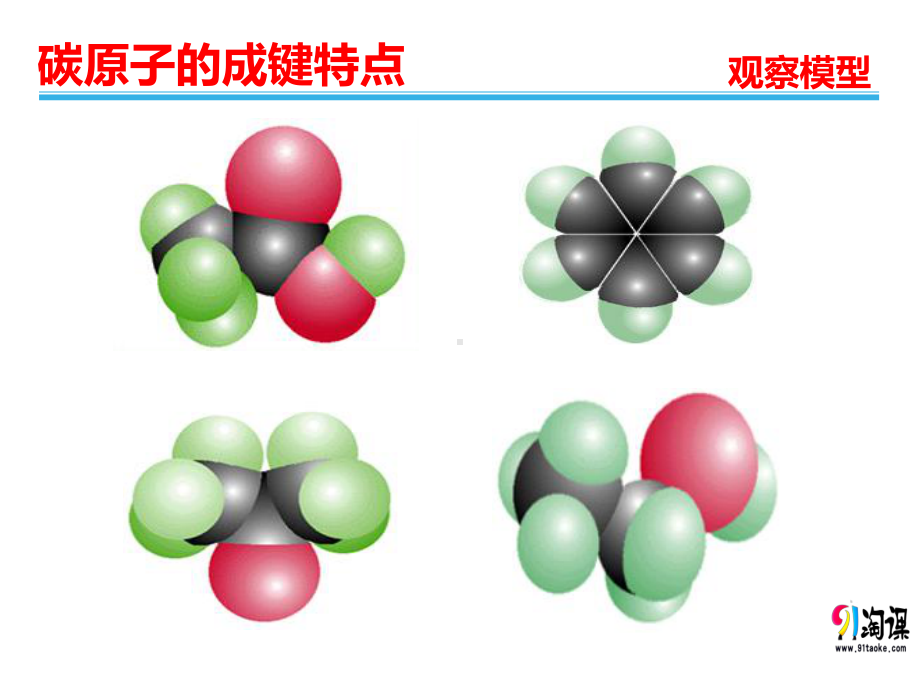 （人教版 高中化学选修5 PPT课件） 1.2.1有机化合物中碳原子的成键特点.pptx_第2页