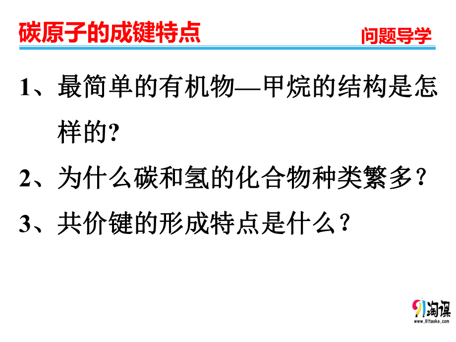 （人教版 高中化学选修5 PPT课件） 1.2.1有机化合物中碳原子的成键特点.pptx_第3页