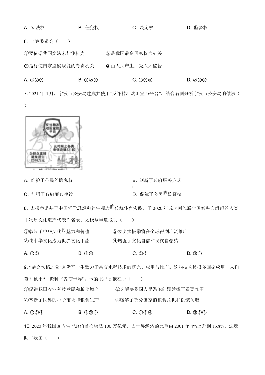 2021年浙江省宁波市中考道德与法治试题（原卷版）.doc_第2页