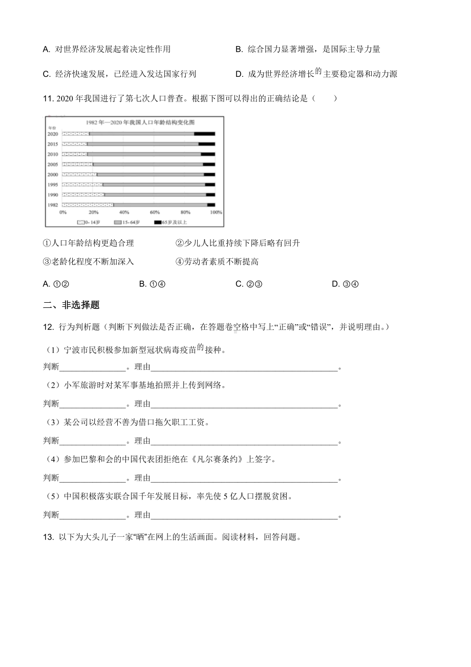 2021年浙江省宁波市中考道德与法治试题（原卷版）.doc_第3页