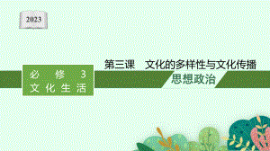 2023年老高考一轮复习政治（人教版）必修3 第三课　文化的多样性与文化传播.pptx