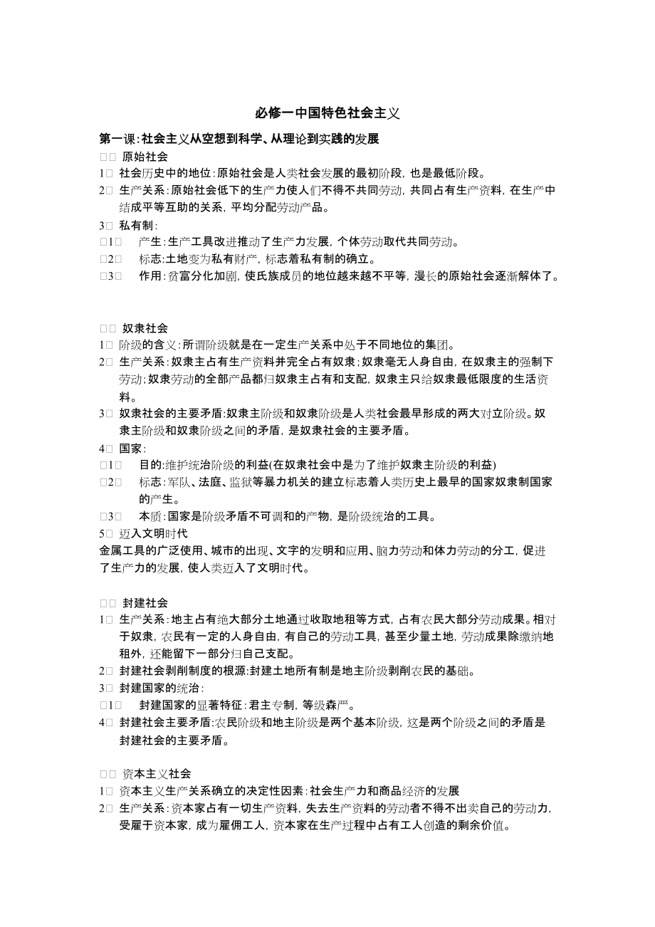 统编版高中政治必修一中国特色社会主义知识提纲大全.docx_第1页