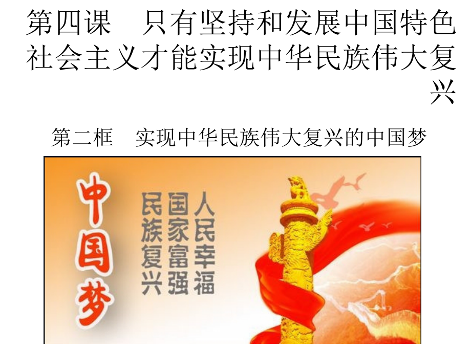 4.2 实现中华民族伟大复兴的中国梦 ppt课件-统编版高中政治必修一(2).rar