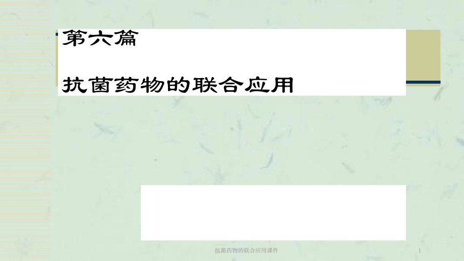 抗菌药物的联合应用课件.ppt_第1页