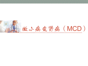 微小病变肾病(MCD)-PPT精品课件.pptx