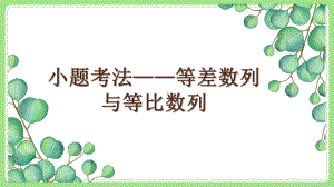 高三文科数学二轮复习《小题考法—等差数列与等比数列》课件.pptx