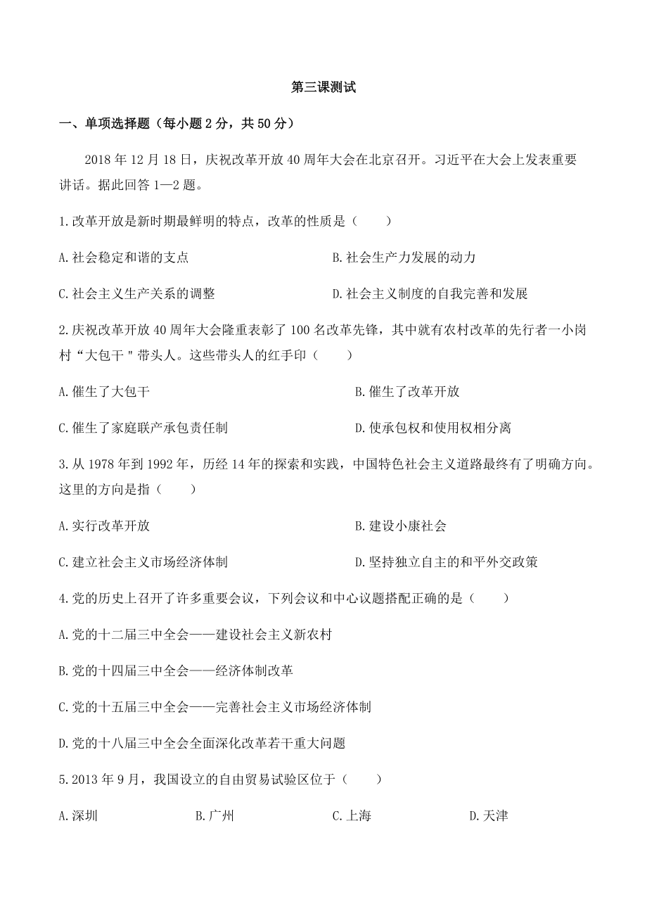 统编版高中政治必修一中国特色社会主义 第三课只有中国特色社会主义才能发展中国测试卷.rar