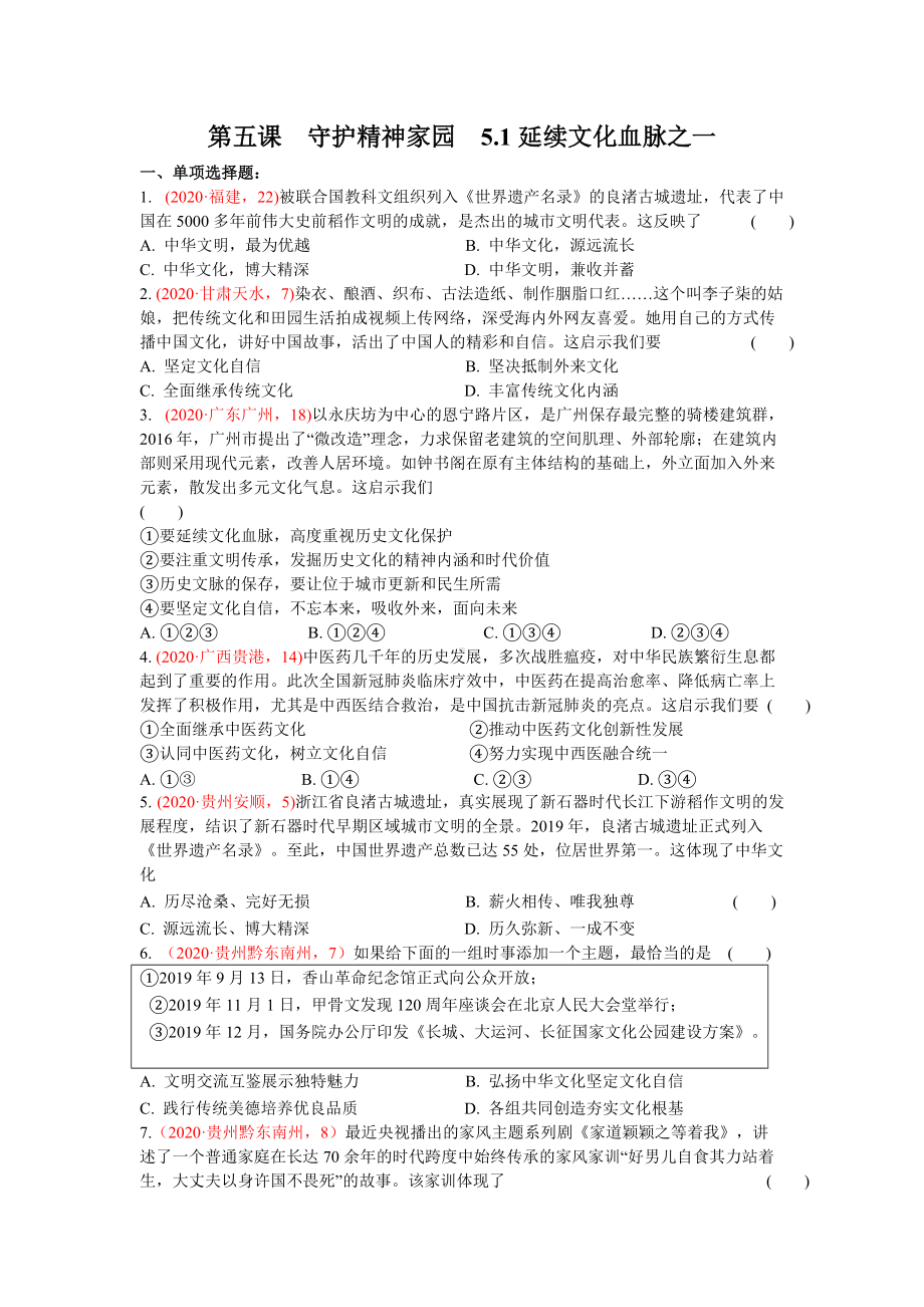 九上5.1延续文化血脉之一客观题（选择题）-2020年中考道德与法治真题分类汇编.doc_第1页