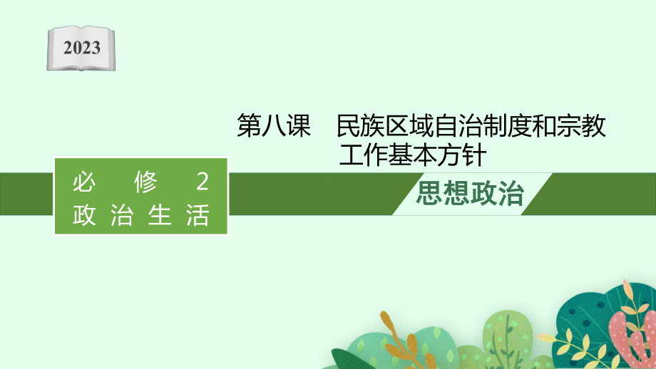 2023年老高考一轮复习政治（人教版）必修2 第八课　民族区域自治制度和宗教工作基本方针.pptx_第1页