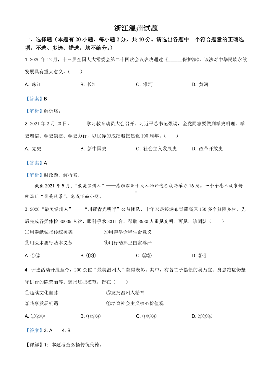 2021年浙江省温州市中考道德与法治试题（解析版）.doc_第1页