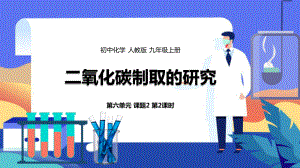 人教版初中九年级上册化学第6单元课题2《二氧化碳制取的研究》.pptx