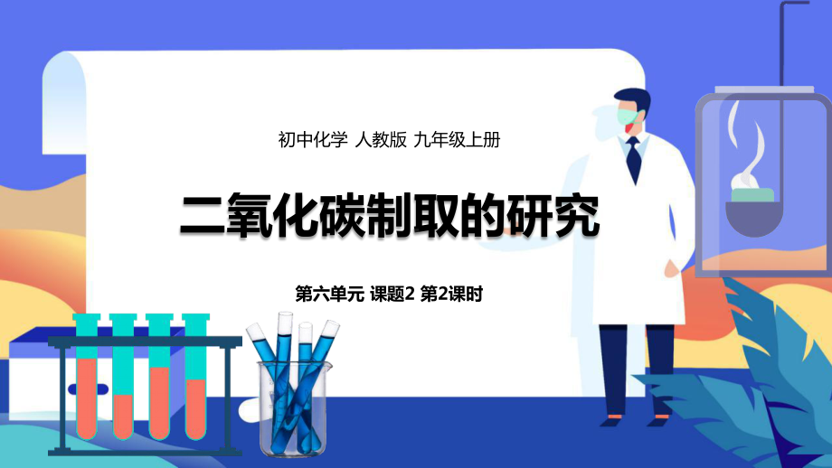 人教版初中九年级上册化学第6单元课题2《二氧化碳制取的研究》.pptx_第1页